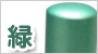カラー柘　緑