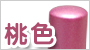 カラー柘　桃色