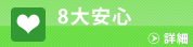はんこ太郎の8大安心