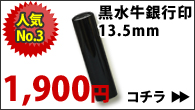 【はんこ】人気No.3　黒水牛銀行印13.5mm　1800en 