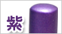 カラー柘　紫