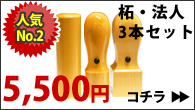 【はんこ】人気No.2 柘・法人3本セット5500円
