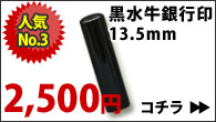 【はんこ】人気No.3　黒水牛銀行印13.5mm　2500en 